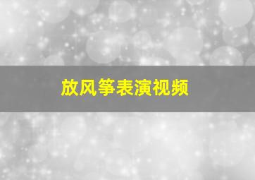 放风筝表演视频