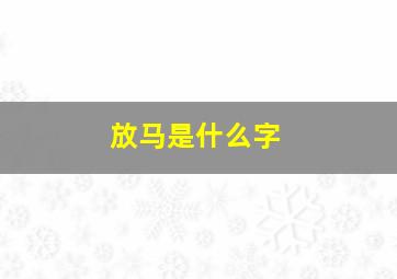 放马是什么字