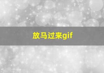 放马过来gif