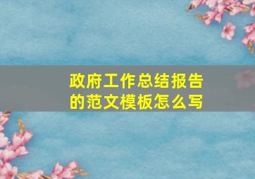 政府工作总结报告的范文模板怎么写