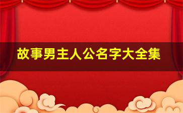 故事男主人公名字大全集