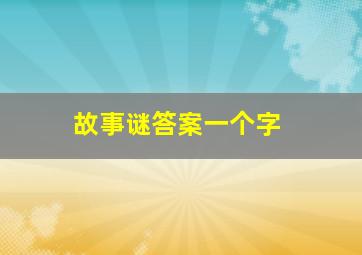 故事谜答案一个字