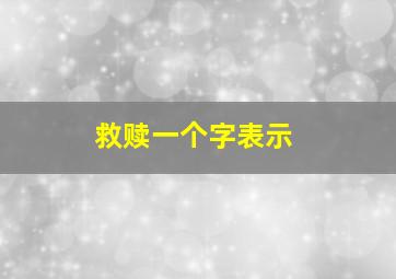 救赎一个字表示