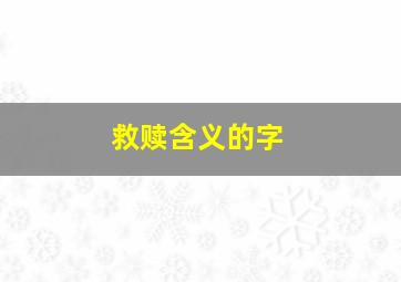 救赎含义的字