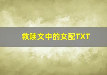 救赎文中的女配TXT