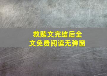 救赎文完结后全文免费阅读无弹窗