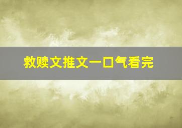 救赎文推文一口气看完