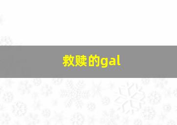 救赎的gal