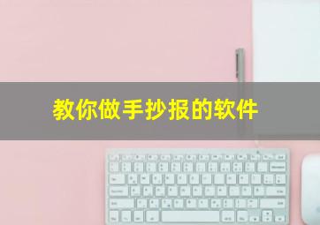 教你做手抄报的软件