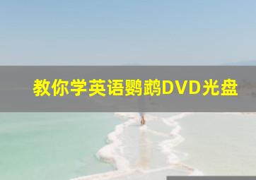 教你学英语鹦鹉DVD光盘