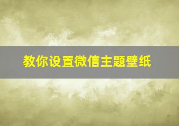 教你设置微信主题壁纸