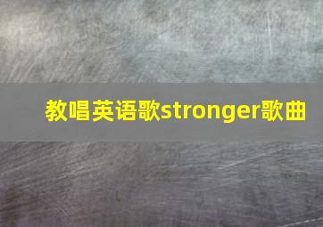 教唱英语歌stronger歌曲