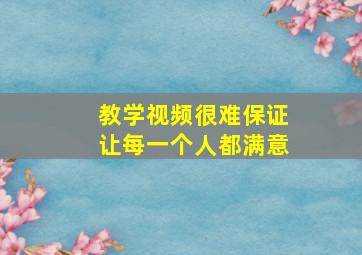 教学视频很难保证让每一个人都满意