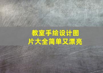 教室手绘设计图片大全简单又漂亮