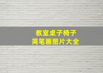 教室桌子椅子简笔画图片大全