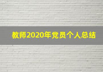 教师2020年党员个人总结