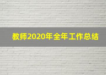 教师2020年全年工作总结