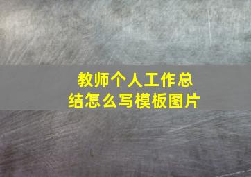 教师个人工作总结怎么写模板图片