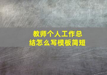 教师个人工作总结怎么写模板简短