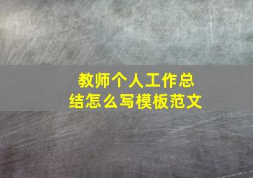 教师个人工作总结怎么写模板范文