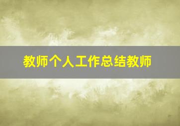 教师个人工作总结教师