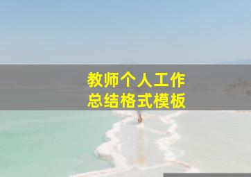 教师个人工作总结格式模板