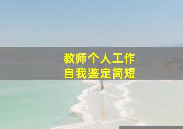 教师个人工作自我鉴定简短