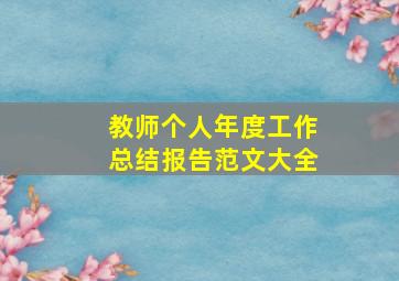 教师个人年度工作总结报告范文大全