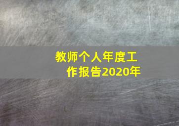 教师个人年度工作报告2020年