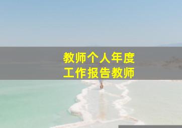 教师个人年度工作报告教师