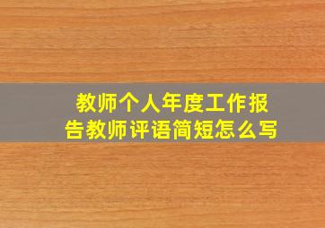 教师个人年度工作报告教师评语简短怎么写