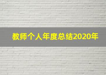 教师个人年度总结2020年