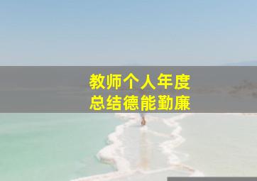 教师个人年度总结德能勤廉