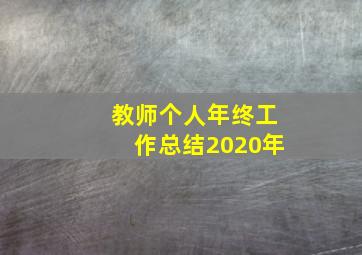 教师个人年终工作总结2020年