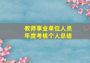 教师事业单位人员年度考核个人总结