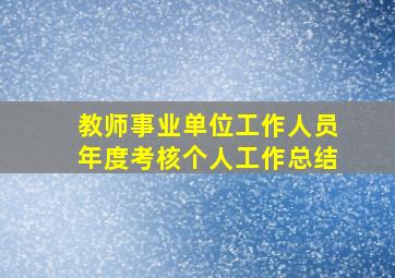 教师事业单位工作人员年度考核个人工作总结