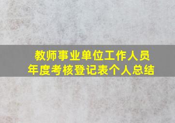 教师事业单位工作人员年度考核登记表个人总结