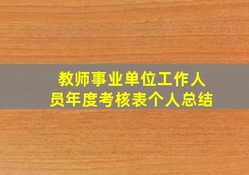 教师事业单位工作人员年度考核表个人总结