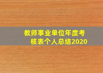 教师事业单位年度考核表个人总结2020