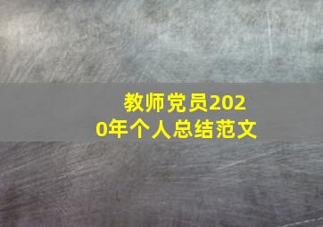 教师党员2020年个人总结范文