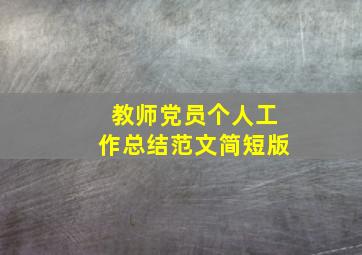 教师党员个人工作总结范文简短版