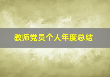 教师党员个人年度总结