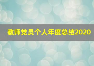 教师党员个人年度总结2020