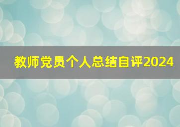 教师党员个人总结自评2024