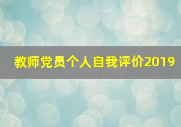 教师党员个人自我评价2019