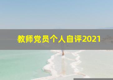 教师党员个人自评2021