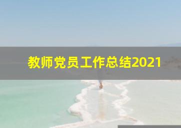 教师党员工作总结2021