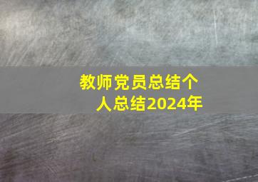 教师党员总结个人总结2024年