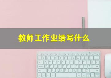 教师工作业绩写什么