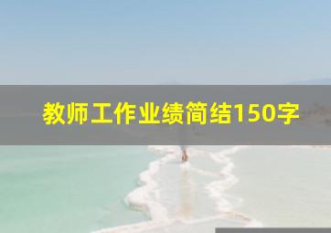 教师工作业绩简结150字